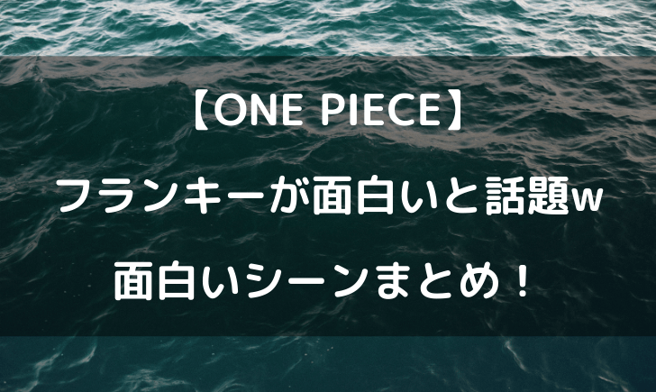 ワンピースフランキーの面白いシーンまとめ 笑える場面が多い ｗ テレビっ子は今日もゆく