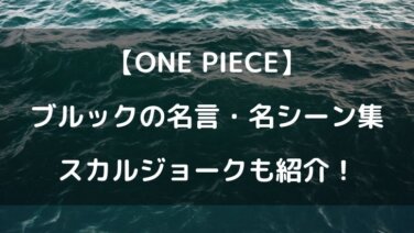 ワンピースブルックの名シーン 名言やスカルジョークもまとめてみた テレビっ子は今日もゆく ワンピースブルックの名シーン 名言やスカルジョークもまとめてみた テレビっ子は今日もゆく