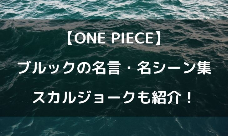 ワンピースブルックの名シーン 名言やスカルジョークもまとめてみた テレビっ子は今日もゆく