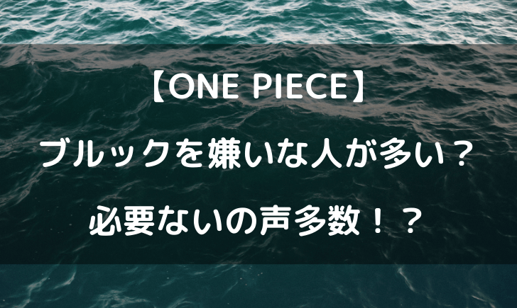 ワンピースのブルックが嫌いな人が多い いらない必要ないの声多数w テレビっ子は今日もゆく