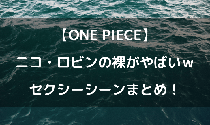 ワンピースロビンのセクシーシーンまとめ お風呂で裸がやばいｗｗｗ テレビっ子は今日もゆく