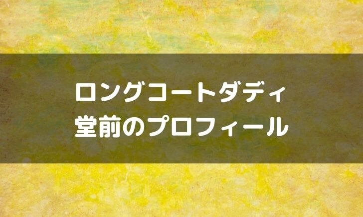 ロングコートダディの堂前の身長はいくつ？