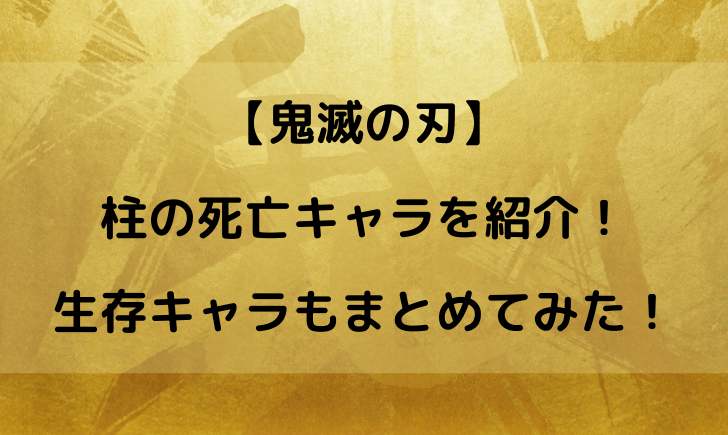 鬼滅の刃の柱の死亡シーンまとめ！