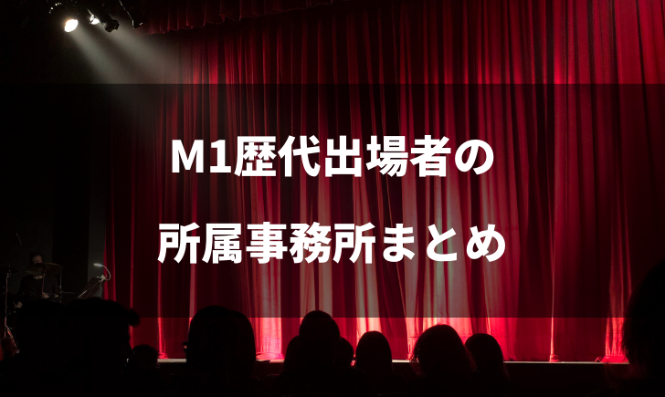 M1歴代出場者の所属事務所はどこ 吉本が多いって本当なのか テレビっ子は今日もゆく M1歴代出場者の所属事務所はどこ 吉本が多いって本当なのか テレビっ子は今日もゆく