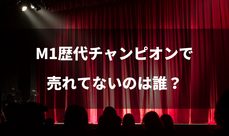 M1歴代チャンピオンで売れてない人が多い 消えた王者をまとめてみた テレビっ子は今日もゆく
