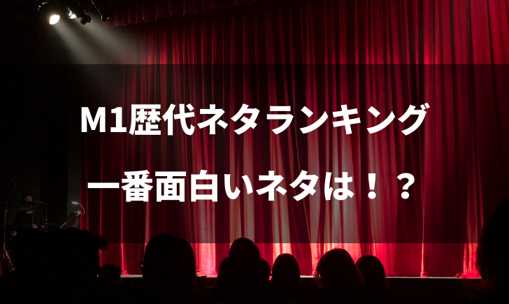 M1歴代ネタランキング 一番面白い王者は誰だ テレビっ子は今日もゆく M1歴代ネタランキング 一番面白い王者は誰だ テレビっ子は今日もゆく