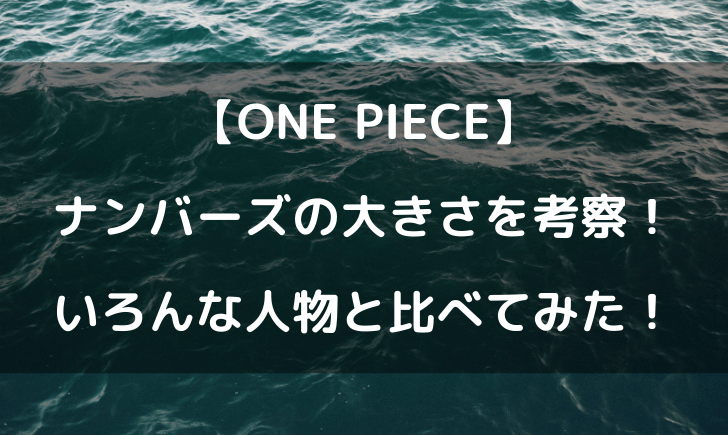 ワンピースナンバーズの大きさは オーズ級にでかい テレビっ子は今日もゆく