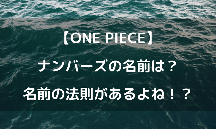 ワンピースナンバーズの名前は 八茶や七鬼と数字がついてる テレビっ子は今日もゆく