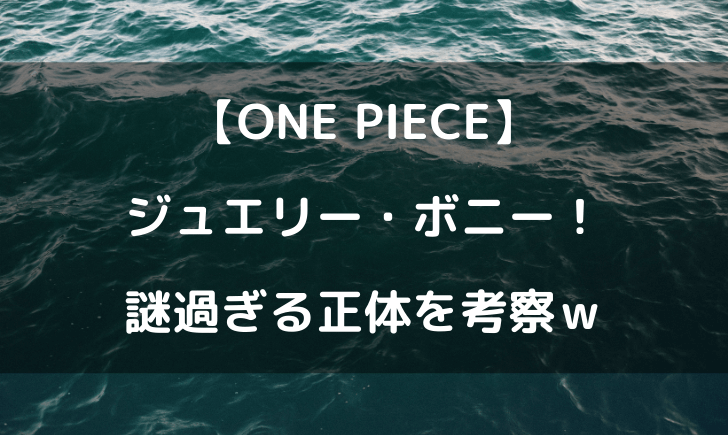 ワンピースジュエリーボニーの正体が謎 年齢や涙の理由は テレビっ子は今日もゆく