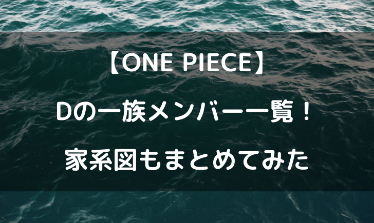 ワンピースdの一族の家系図は メンバー一覧をまとめてみた テレビっ子は今日もゆく