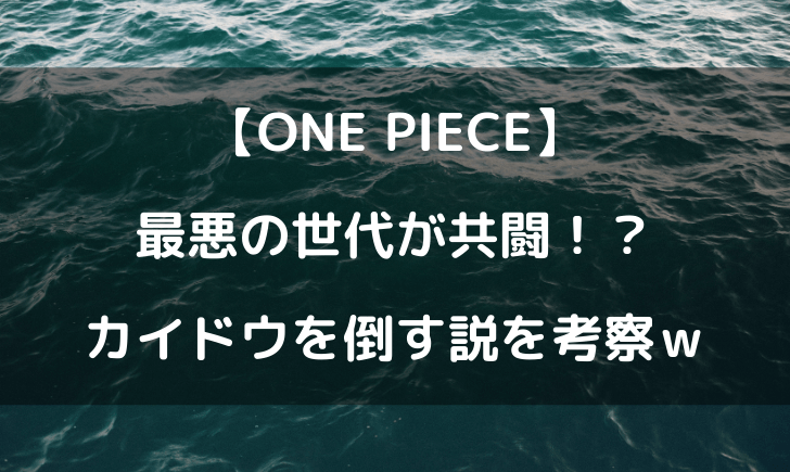 ワンピースワノ国で最悪の世代が共闘 全員でカイドウを倒す説 テレビっ子は今日もゆく