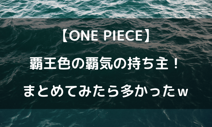 ワンピース覇王色の覇気が多すぎるｗ使える人をまとめてみた テレビっ子は今日もゆく