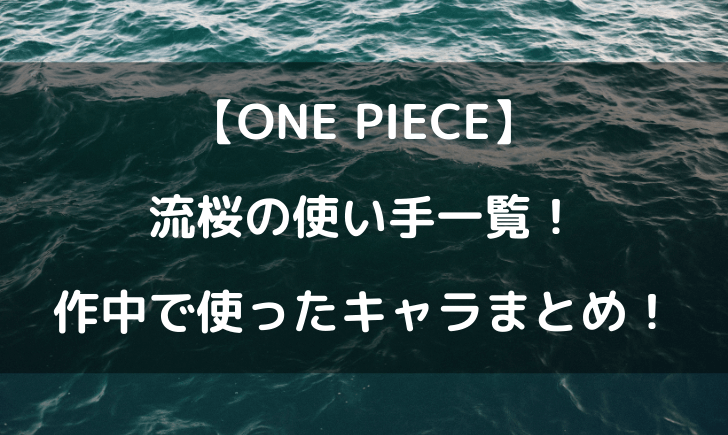 ワンピース流桜の使い手一覧 作中で使ったキャラは誰がいる テレビっ子は今日もゆく