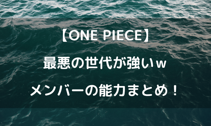 ワンピース最悪の世代の能力まとめ ゾロ以外悪魔の実を食べてる テレビっ子は今日もゆく