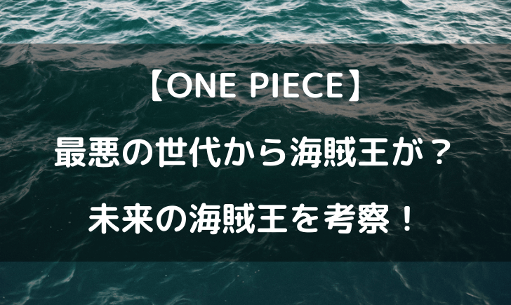 ワンピース最悪の世代から海賊王が 誰なのか考察してみた テレビっ子は今日もゆく
