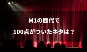 M-1の歴代で100点のネタは？