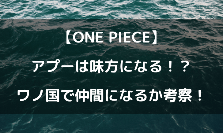 ワンピースのアプーが味方になる可能性 ワノ国で仲間になる説を考察 テレビっ子は今日もゆく ワンピースのアプーが味方になる可能性 ワノ国で仲間になる説を考察 テレビっ子は今日もゆく
