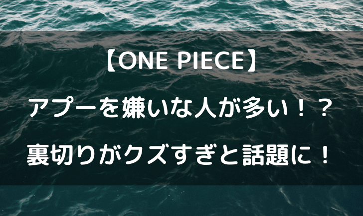 ワンピースのアプーを嫌いな人が多い 裏切りがクズすぎと話題に テレビっ子は今日もゆく