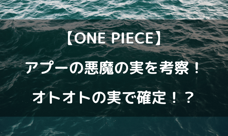 ワンピースのアプーの悪魔の実の能力は何 オトオトの実で確定か テレビっ子は今日もゆく