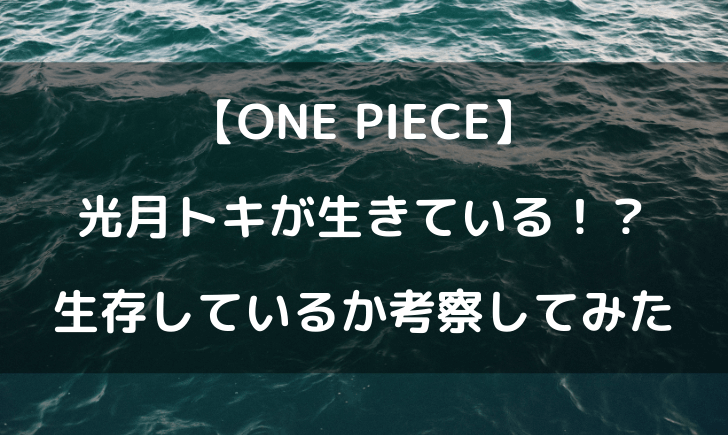 ワンピースの光月トキが生きている 生存の可能性を考察してみた テレビっ子は今日もゆく