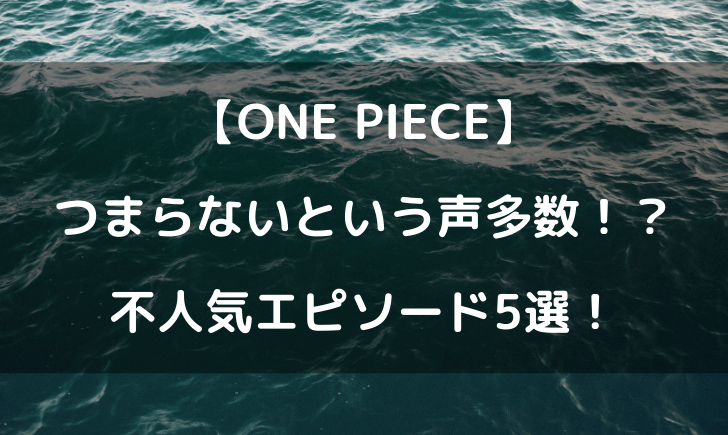 ワンピースがつまらないと言われる理由は 空島など不人気エピソードまとめ テレビっ子は今日もゆく