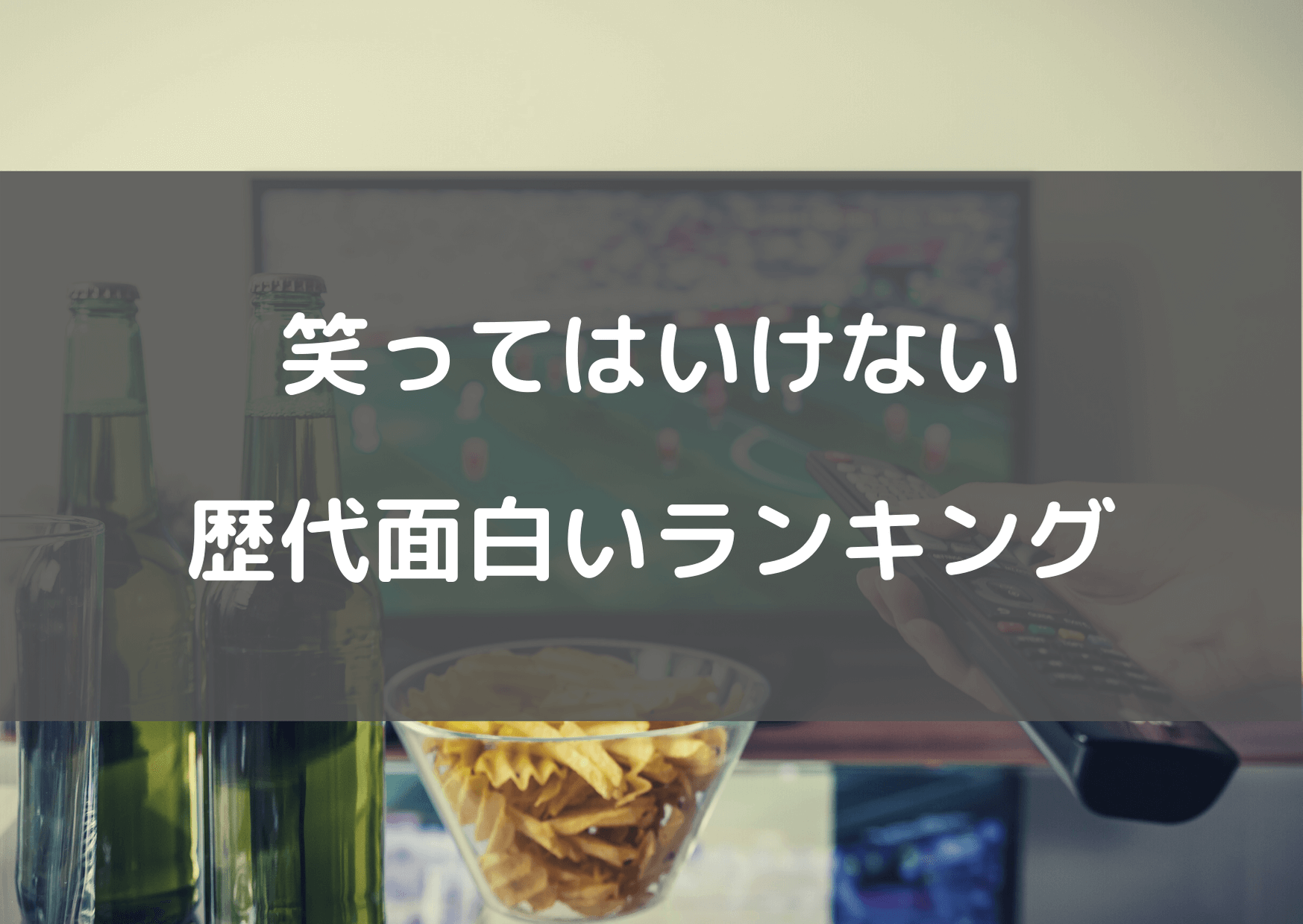 笑ってはいけない歴代面白いランキング ガキ使史上一番笑えたのは テレビっ子は今日もゆく