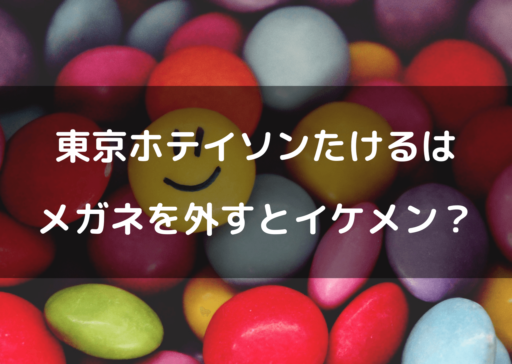 東京ホテイソンたけるメガネなしだとイケメンと話題 画像をまとめてみた テレビっ子は今日もゆく 東京ホテイソンたけるメガネなしだとイケメンと話題 画像をまとめてみた テレビっ子は今日もゆく