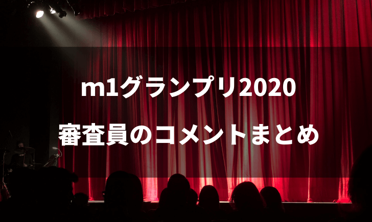 M1の審査員のコメントまとめ 各コンビの評価はどうだった テレビっ子は今日もゆく M1の審査員のコメントまとめ 各コンビの評価はどうだった テレビっ子は今日もゆく