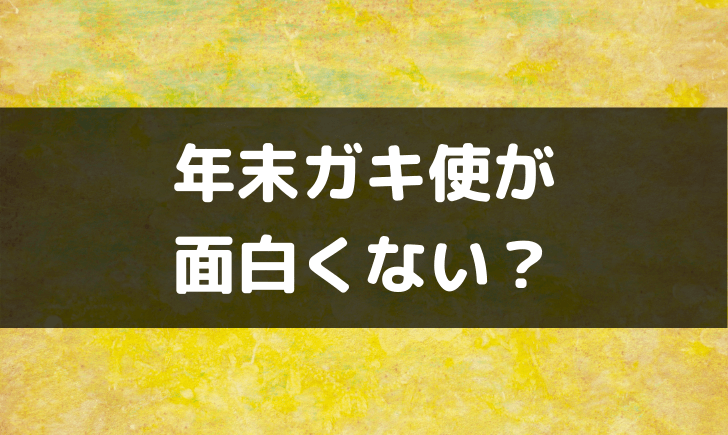 笑ってはいけないはつまらない 面白くないという理由は何か テレビっ子は今日もゆく 笑ってはいけないはつまらない 面白くないという理由は何か テレビっ子は今日もゆく