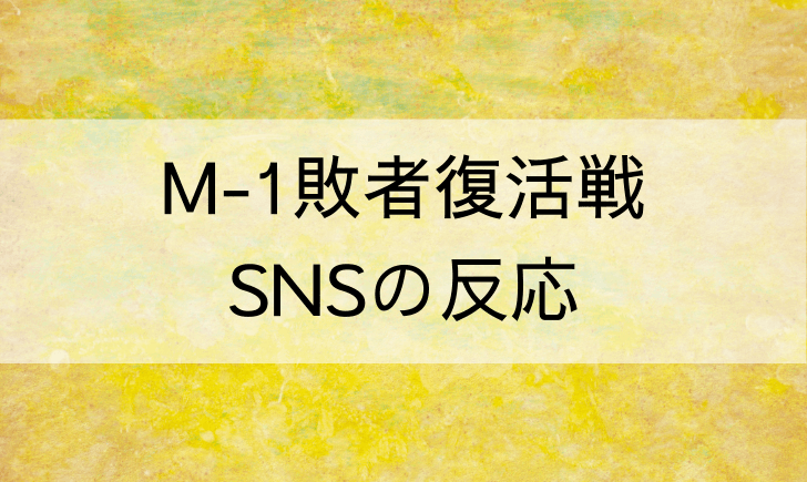 敗者復活戦 M1グランプリの感想をまとめてみた Snsの反応は テレビっ子は今日もゆく 敗者復活戦 M1グランプリの感想をまとめてみた Snsの反応は テレビっ子は今日もゆく