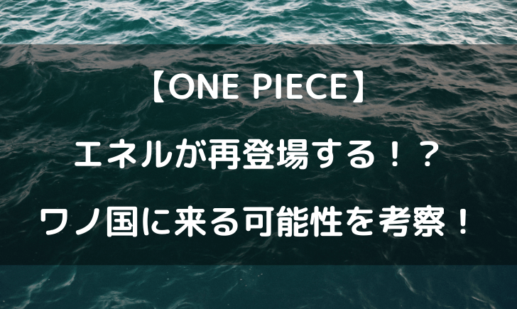 ワンピースエネルは再登場する ワノ国に来る可能性を考察 テレビっ子は今日もゆく