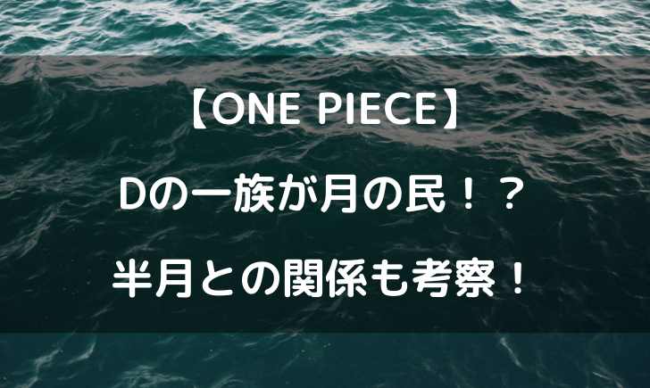ワンピースdの一族は月の民 半月との関係性も考察してみた テレビっ子は今日もゆく