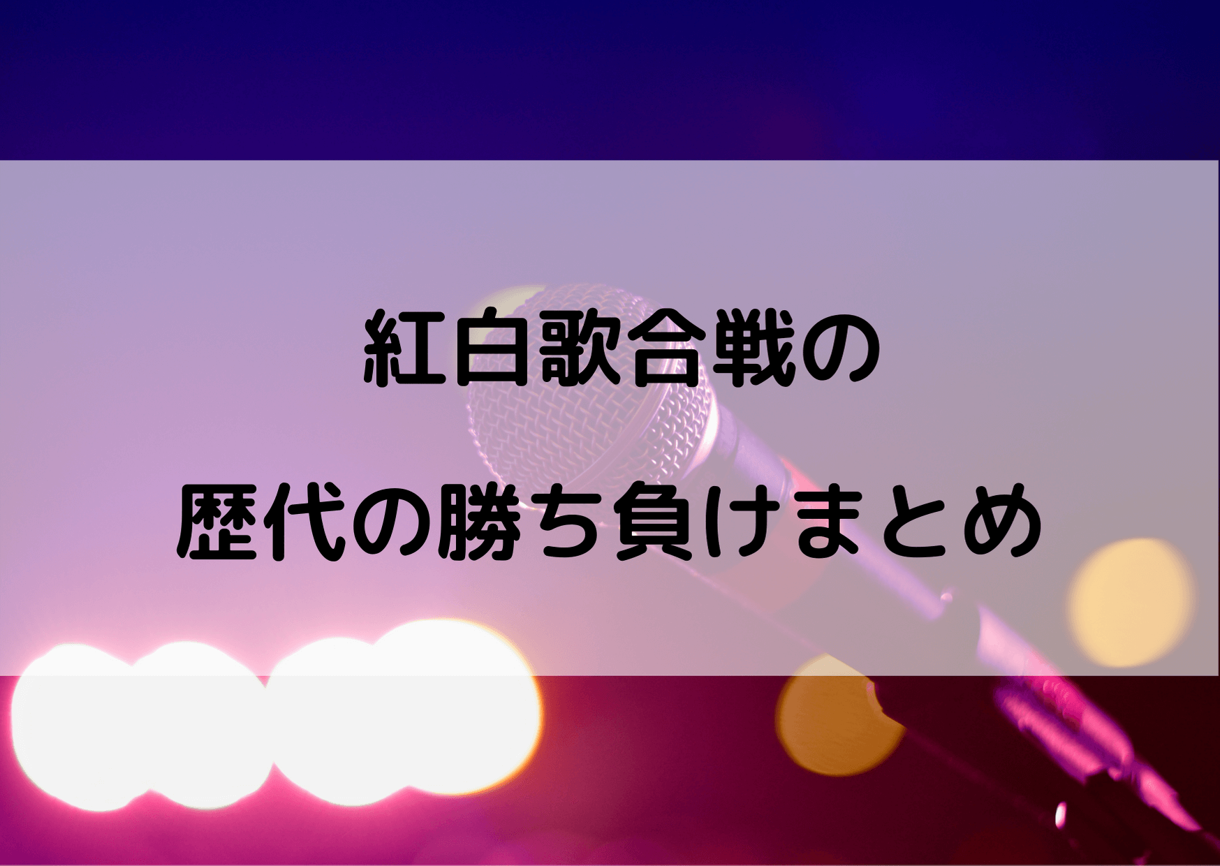 紅白歌合戦の勝ち負けは 歴代の結果をまとめてみた テレビっ子は今日もゆく