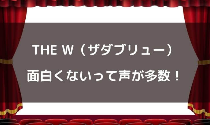 ザダブリュー(THE W)2021は面白くない？