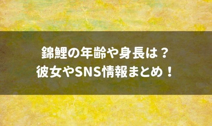 錦鯉の年齢や身長などプロフィールまとめ