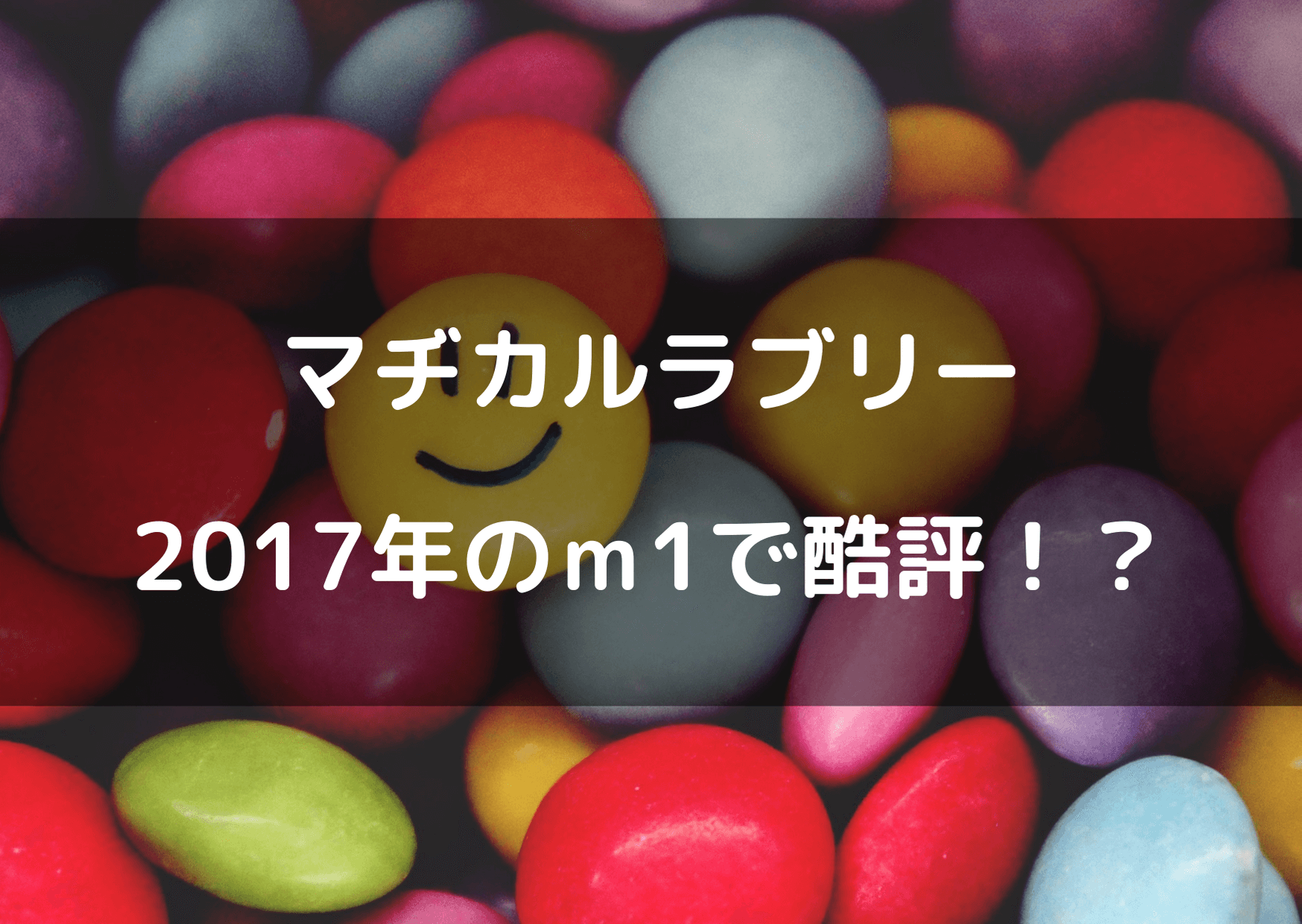 マヂカルラブリーの野田ミュージカルって？