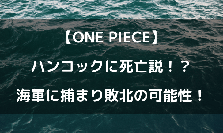 ハンコック 死亡 ワンピース ワンピース 全話ネタバレまとめ【最新話あり】