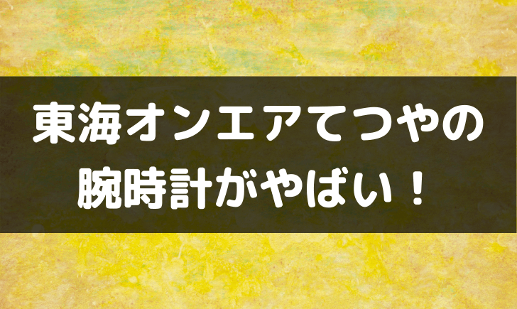 東海オンエアてつやの腕時計のブランドは 10万円の時計をヒカキンと購入 テレビっ子は今日もゆく 東海オンエアてつやの腕時計のブランドは 10万円の時計をヒカキンと購入 テレビっ子は今日もゆく