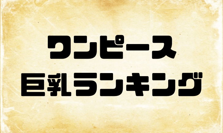 ワンピースの巨乳キャラランキング バストの大きさがやばすぎるｗｗｗ テレビっ子は今日もゆく