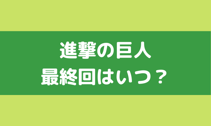 進撃の巨人の原作の最終回はいつ 最終巻は何巻か気になる テレビっ子は今日もゆく