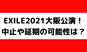 EXILE 大阪 ライブ どうなる