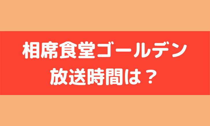 ゴールデン 相席 食堂