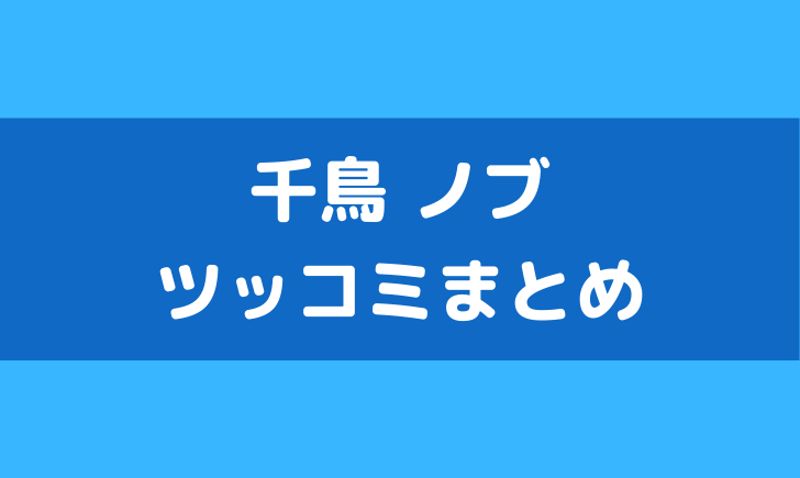 千鳥 ノブ ツッコミ まとめ