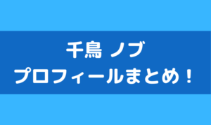 千鳥 ノブ 経歴