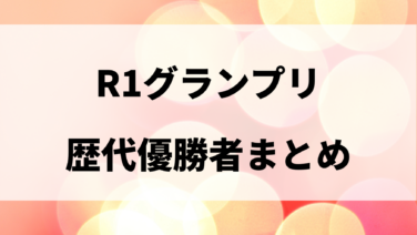 R1グランプリ歴代優勝者まとめ 過去のチャンピオンは誰 テレビっ子は今日もゆく R1グランプリ歴代優勝者まとめ 過去のチャンピオンは誰 テレビっ子は今日もゆく