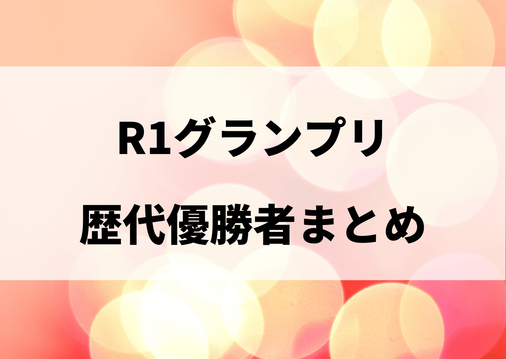 R1グランプリ 歴代 優勝者