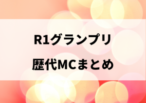 R1グランプリ 歴代 MC