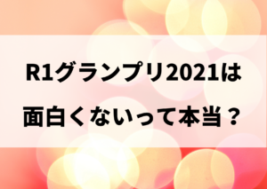 R1 2021 面白くない