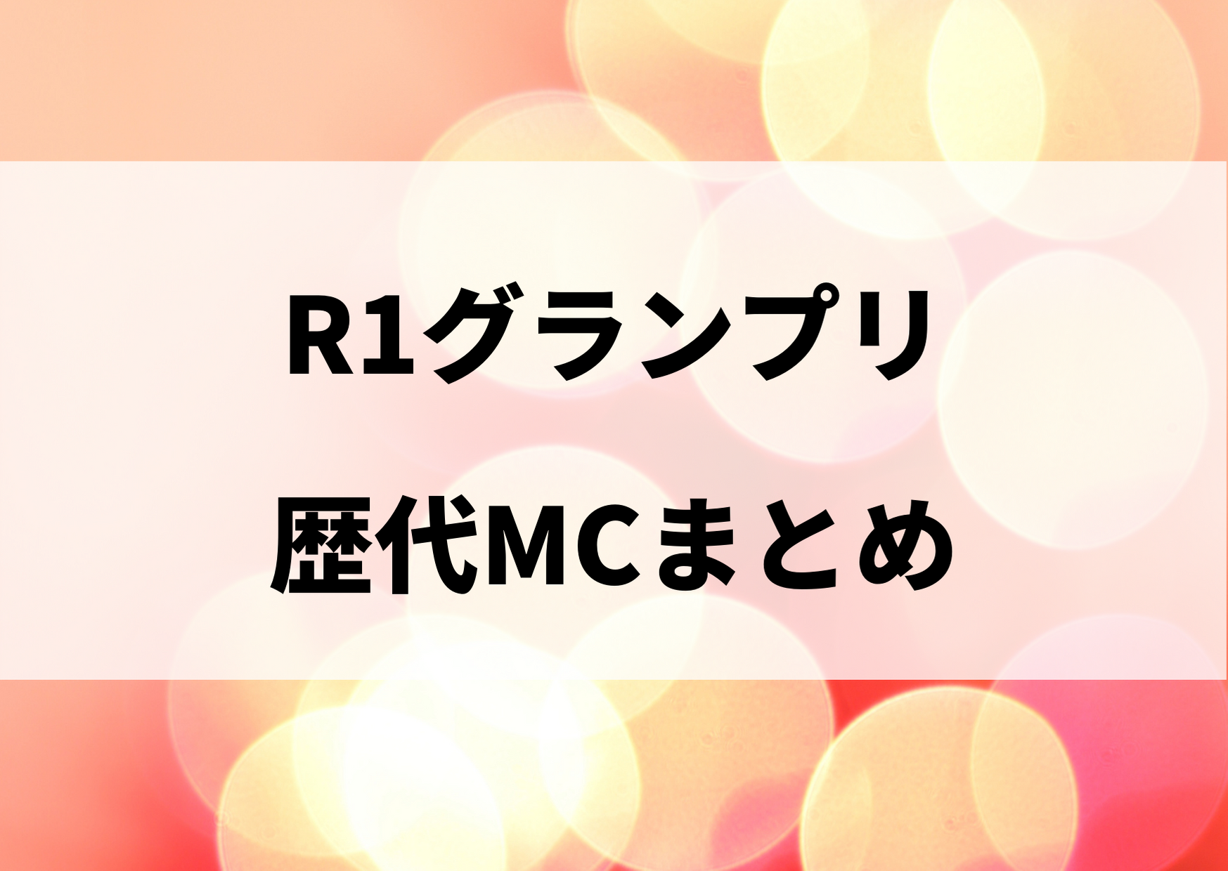 R1グランプリ 歴代 MC