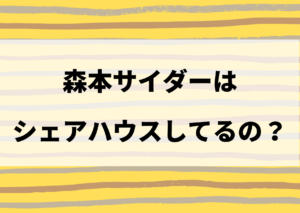 森本サイダー シェアハウス